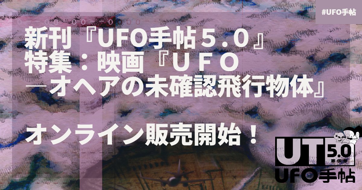 新刊『UFO手帖５.０』 特集：映画『ＵＦＯ ―オヘアの未確認飛行物体』  オンライン販売開始！