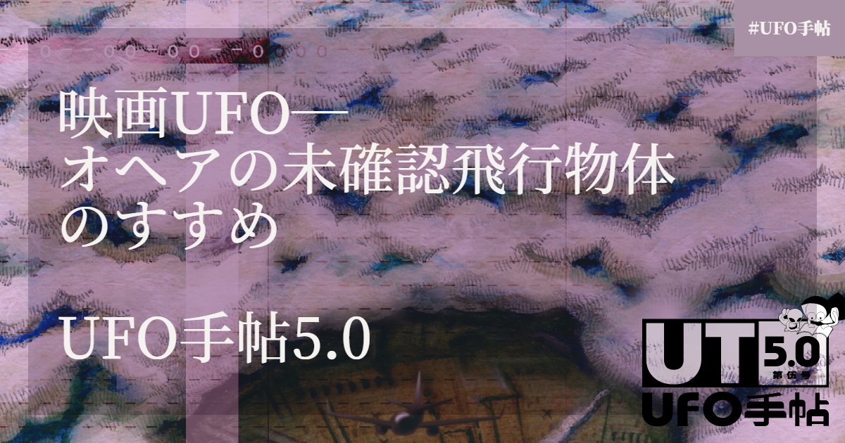 映画UFO― オヘアの未確認飛行物体 のすすめ  UFO手帖5.0